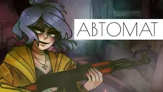 【PV】【M1NT0 CVC RUS】Автомат | Machine Gun【Russian UTAU cover】