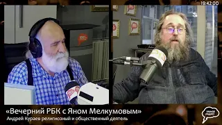 Вечерний РБК. В гостях Андрей Вячеславович Кураев - российский религиозный и общественный деятель ч2