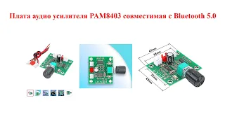 Плата аудио усилителя PAM8403 совместимая с Bluetooth 5.0