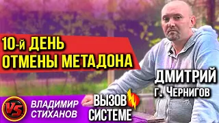 Дмитрий г. Чернигов, 10 день отмены метадона.