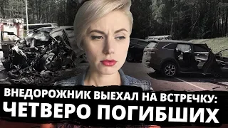 ВНЕДОРОЖНИК ВЫЕХАЛ НА ВСТРЕЧКУ: ЧЕТВЕРО ПОГИБШИХ // ХОТЕЛА СПАСТИ КОШКУ, НО РАЗБИЛАСЬ САМА 18+