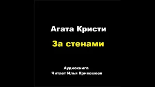 Агата Кристи. За стенами