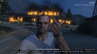 GTA5, Тревор, поджег дома