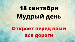 18 сентября  - Мудрый день. Открывает перед вами все дороги | Лунный Календарь