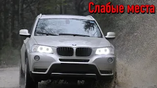 BMW X3 F25 недостатки авто с пробегом | Минусы и болячки БМВ X3 2