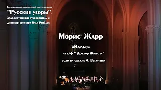 Морис Жарр Вальс из кф "Доктор Живаго" играет оркестр "Русские узоры"