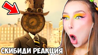 СКИБИДИ МУЛЬТИВСЕЛЕННАЯ - РЕАКЦИЯ ! 😱 НОВАЯ РЕАЛЬНОСТЬ Skibidi