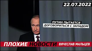 путин пытается договориться с Западом. 22.07.2022