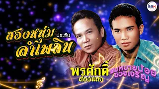 สองหนุ่มประชันลำเพลิน พรศักดิ์ ส่องแสง - สมหมายน้อย ดวงเจริญ