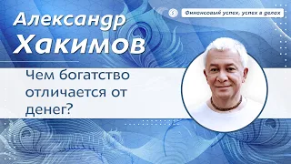 Чем богатство отличается от денег? - Александр Хакимов.