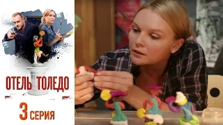 Отель "Толедо" - Фильм девятый - Серия 3/2019/Сериал/HD 1080р