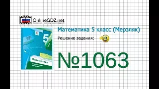 Задание №1063 - Математика 5 класс (Мерзляк А.Г., Полонский В.Б., Якир М.С)