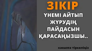 Зікір айтудың пайдасы.Зікірдің түрлері