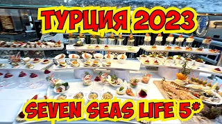 🇹🇷 ТУРЦИЯ СЕГОДНЯ! КЕМЕР 2023 ОТЕЛЬ SEVEN SEAS LIFE 5* УЛЬТРА ВСЕ ВКЛЮЧЕНО!