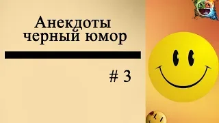 Анекдоты   Черный юмор # 3