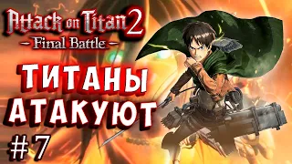 ТИТАНЫ АТАКУЮТ! Атака Титанов 2 финальная битва (Attack on Titan final) 2 final battle RuS серия 7