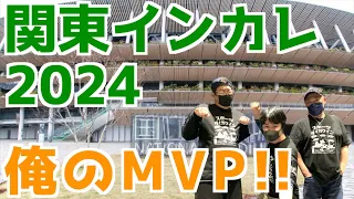 関東インカレ2024俺のMVP！！！
