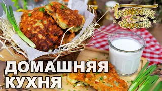 Домашняя кухня. Выпуск 31 | Готовим вместе