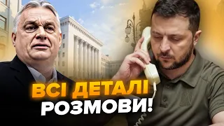 РАПТОВО! Зеленський ЗІДЗВОНИВСЯ З ОРБАНОМ. ОСЬ, що говорили про Україну. Чому САМЕ ЗАРАЗ?