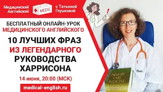 10 лучших Английских фраз из Руководства Харрисона | Медицинский Английский с Татьяной Глушковой