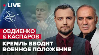 🔥 ОВДИЕНКО & КАСПАРОВ | Еще 500 тысяч мобилизированных / Граница закрывается / Путин и танки НАТО