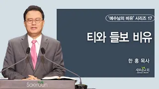 마태복음(Matthew) 7:1-6 | 티와 들보 비유 | 예수님의 비유 | 한홍 목사 | 새로운교회 주일설교 | 2023.04.23