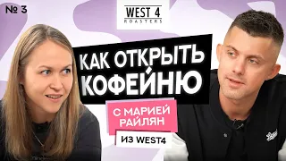 КАК ОТКРЫТЬ КОФЕЙНЮ с Марией Райлян из West4