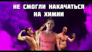 ОНИ НЕ СМОГЛИ НАКАЧАТЬСЯ НА ХИМИИ. Самые невезучие качки !