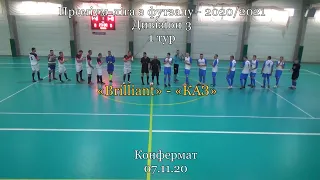 Brilliant - КАЗ - 0:15 , Преміум-ліга з футзалу - 2020/2021 , Дивізіон 3 , 1 тур(07.11.20)