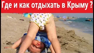 Крым. Где и как отдыхать в Крыму?