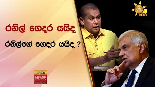 රනිල් ගෙදර යයිද රනිල්ගේ ගෙදර යයිද ? - Hiru News