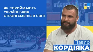 Павло Кордіяка про те,як готується до нових змагань і як сприймають українських стронгсменів в світі