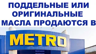 ПОДДЕЛЬНЫЕ ИЛИ ОРИГИНАЛЬНЫЕ МАСЛА ПРОДАЮТСЯ В METRO ДАВАЙТЕ ПРОВЕРИМ ЗАОДНО СРАВНИМ ЦЕНЫ #ANTON_MYGT