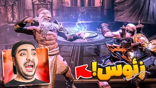 God Of War 3 Final Part || بلاخره وقت انتقام از زئوسه !!