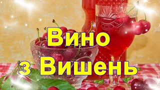 Смачне вино з Вишень, Вино з Вишні,як зробити вино з вишень, вишневое вино. вино из вишни