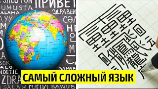 Самый сложный язык в Мире