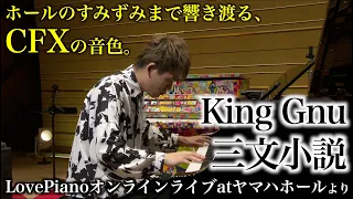 [King Gnu - 三文小説] ホールのすみずみまで響き渡るヤマハCFXの音色。[ドラマ｢35歳の少女｣主題歌]