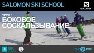 Salomon Ski School: Боковое соскальзывание.