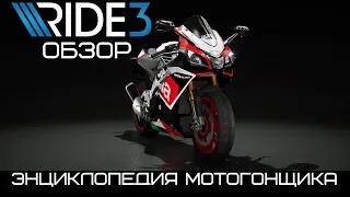 Ride 3 Обзор, графика, геймплей, сравнение 👉 Энциклопедия мотогонщика и даже больше!