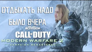 Отдыхать надо было вчера в Call of Duty: Modern Warfare 2 Campaign Remastered! №1