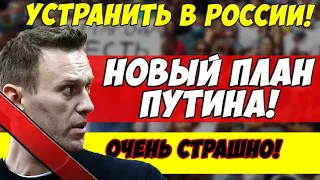 Срочно! Путин готовит новую МЕСТЬ Навальному! Навальный возвращается в Россию с новыми силами!