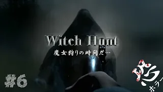 【Witch Hunt】#6 魔女って実際銃とか利くの？今度こそ最終回（ホラー注意）