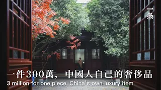 中國人自己的奢侈品：做一件要7年，賣出322萬China’s Own Luxury Item: 7 Years to Make Just One and Sold for 3.22 Million