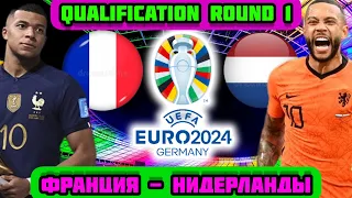 Франция - Нидерланды | Квалификация ЕВРО 2024 | Прогнозы и ставки на футбол