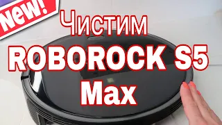 👍🧹КАК ЧИСТИТЬ РОБОТ ПЫЛЕСОС Xiaomi ROBOROC S5 MAX #какчиститьфильтрыидатчикироботпылесоса/Julia home