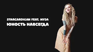 Starcardigan feat. МУЗА - Юность навсегда (Екатерина Антонова #кавернажестах)