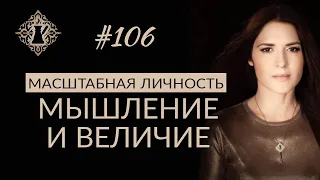 КАК СТАТЬ МАСШТАБНОЙ ЛИЧНОСТЬЮ? #Адакофе 106