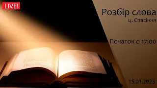 Розбір слова 15.01.2023  о 17:00 ( ц.Спасіння м.Вінниця )