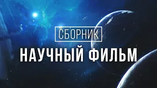 Сборник Космоса - Исследование Глубин Вселенной