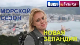 Орел и решка. Морской сезон - Новая Зеландия | (FullHD) - Интер